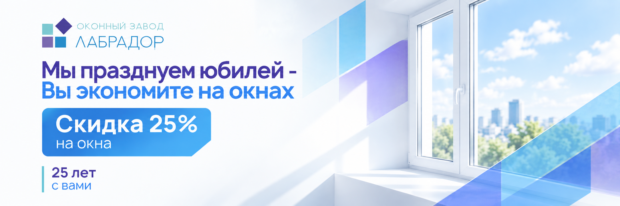 🎉 25 лет с вами — 25% скидка на окна!