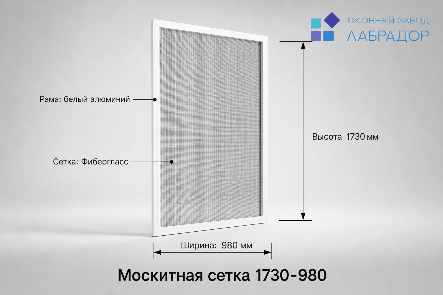 Москитная сетка белая 1730×980