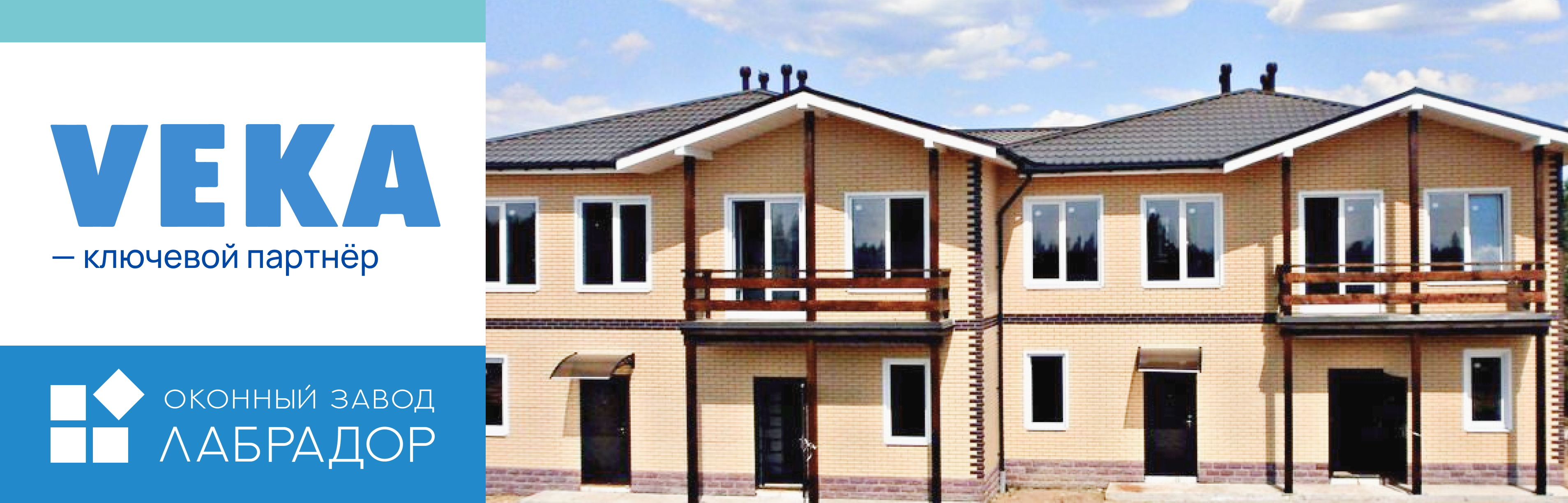 VEKA — наш ключевой партнёр