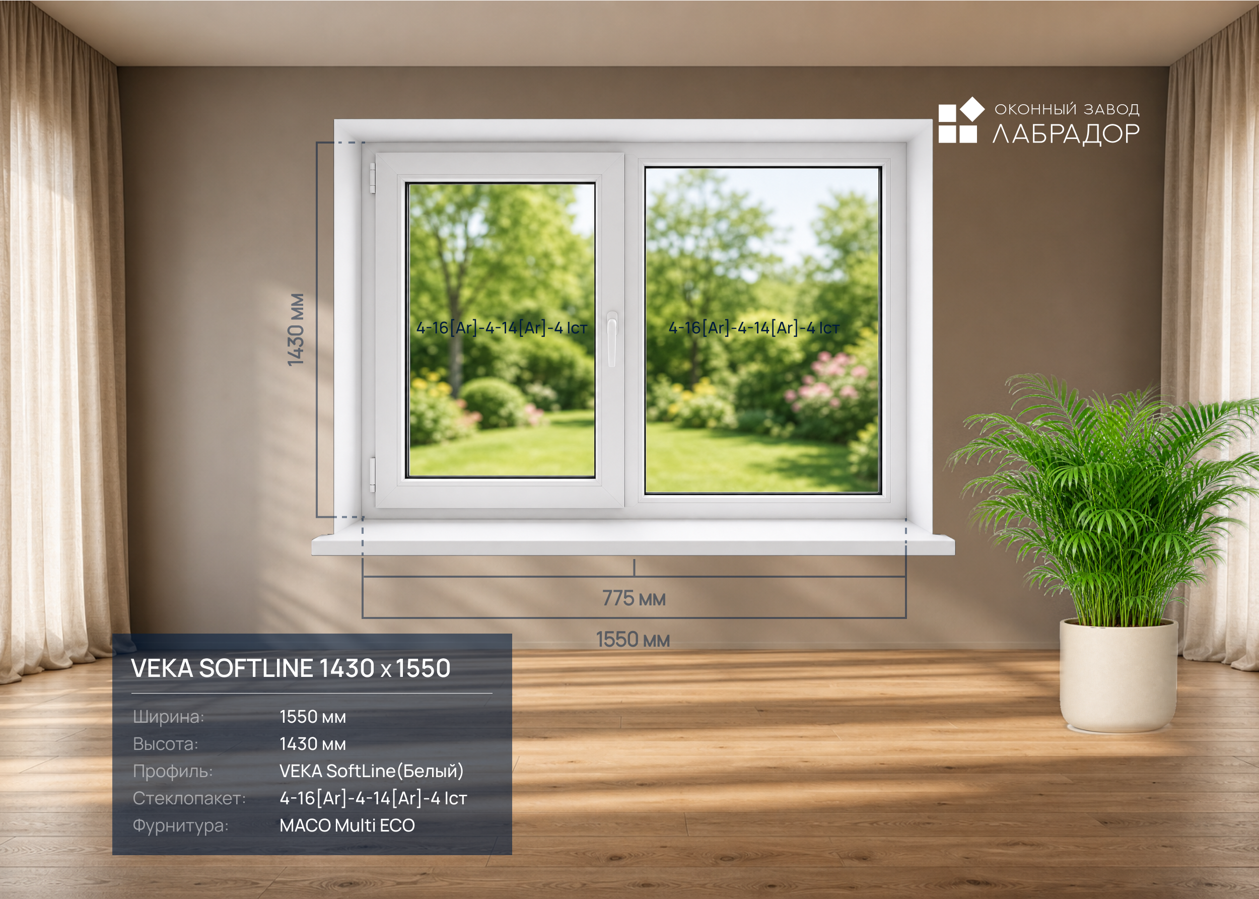 VEKA SoftLine 1430 на 1550