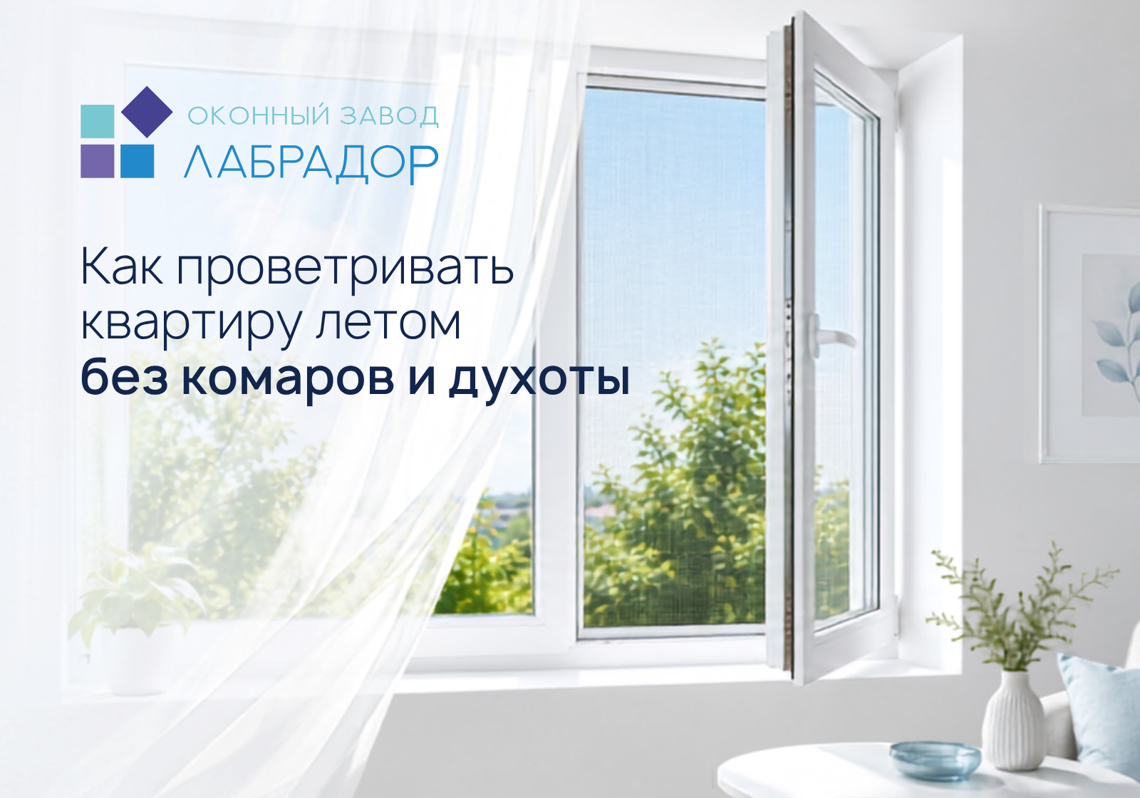 Как проветривать квартиру летом без комаров и духоты