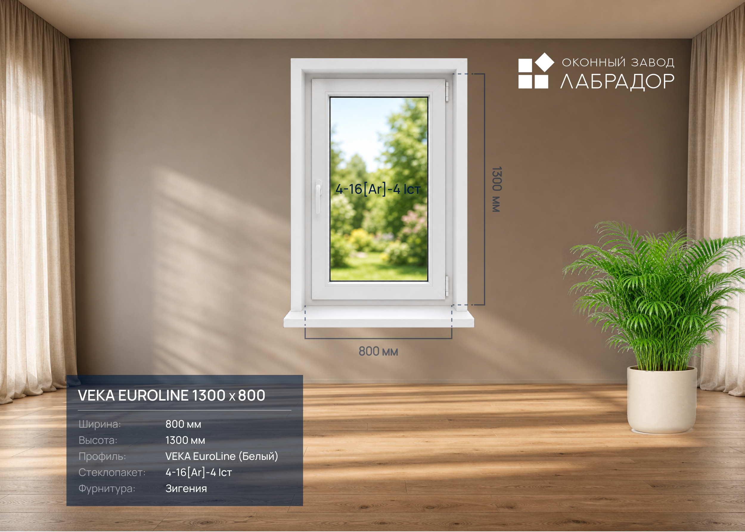 VEKA EuroLine 1300 на 800
