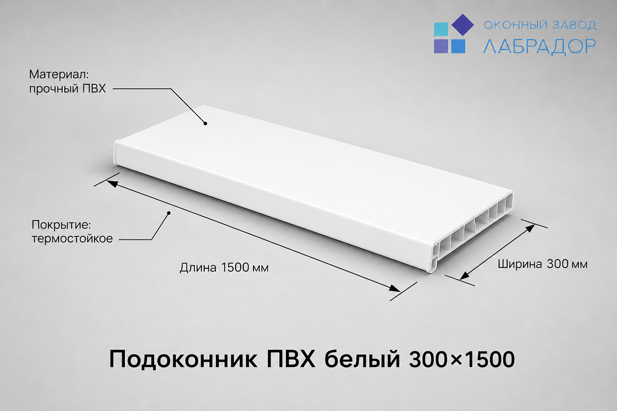 Подоконник ПВХ БЕЛЫЙ 300×1500 мм — рендер