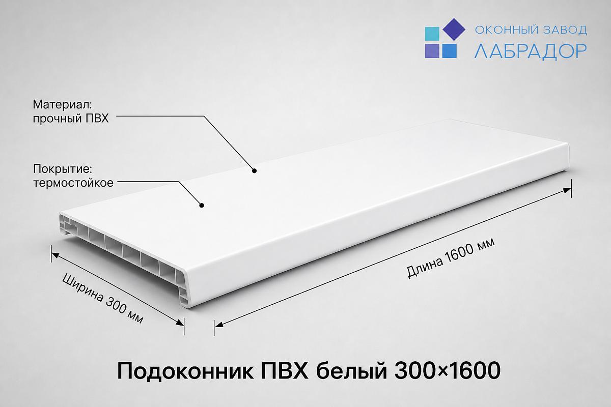 Подоконник ПВХ БЕЛЫЙ 300×1600 мм — рендер