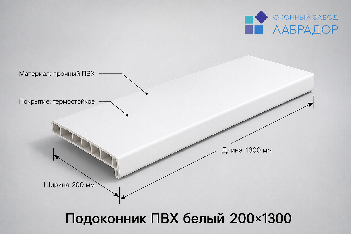 Подоконник ПВХ БЕЛЫЙ 200×1300 мм — рендер