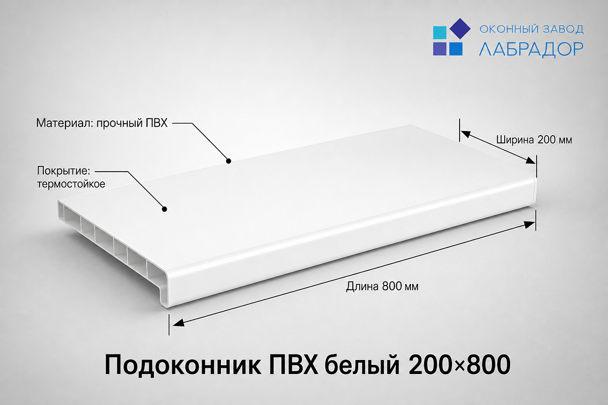Подоконник ПВХ БЕЛЫЙ 200×800 мм — рендер