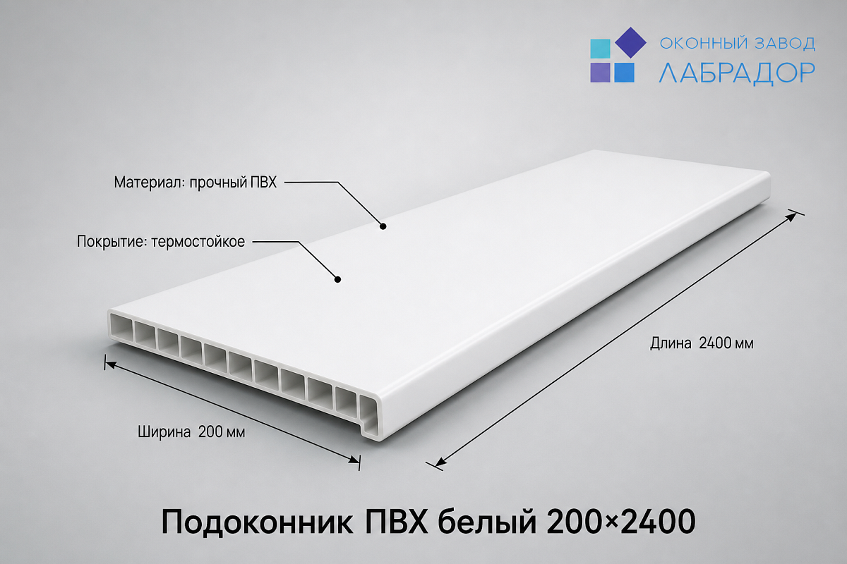 Подоконник ПВХ БЕЛЫЙ 200×2400 мм — рендер