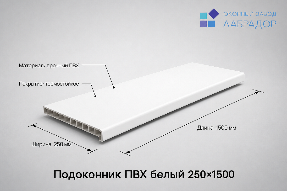 Подоконник ПВХ БЕЛЫЙ 250×1500 мм — рендер