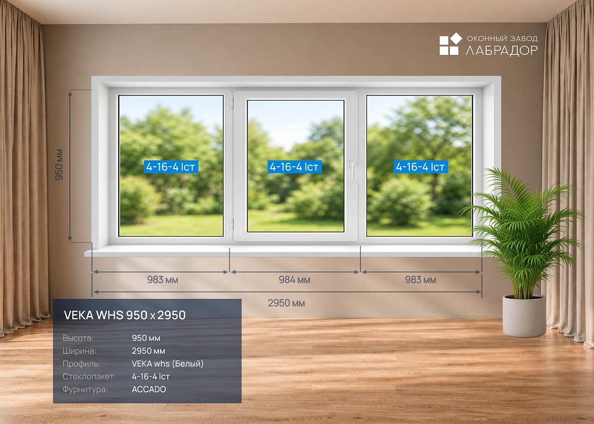 VEKA whs 950 на 2950 — рендер