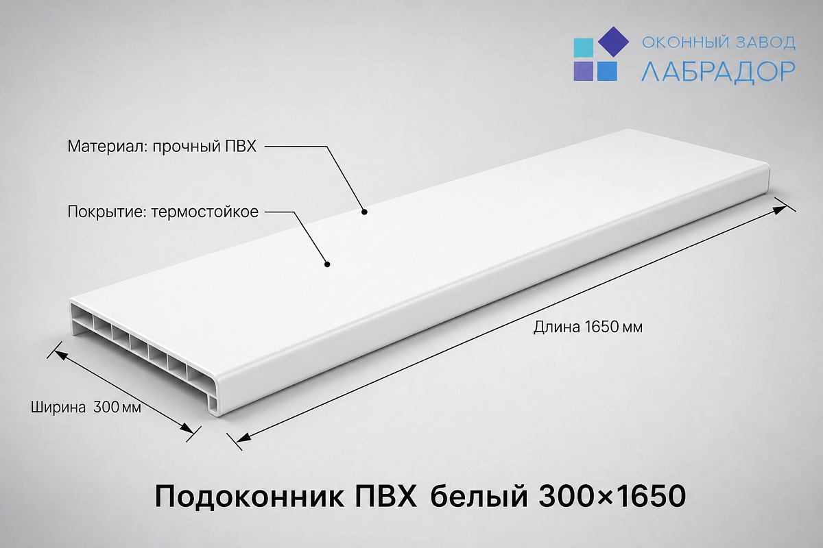 Подоконник ПВХ БЕЛЫЙ 300×1650 мм — рендер