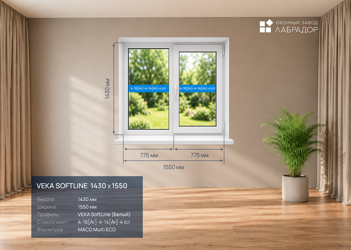 VEKA SoftLine 1430 на 1550 — рендер