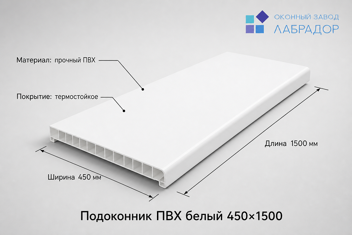 Подоконник ПВХ БЕЛЫЙ 450×1500 мм — рендер