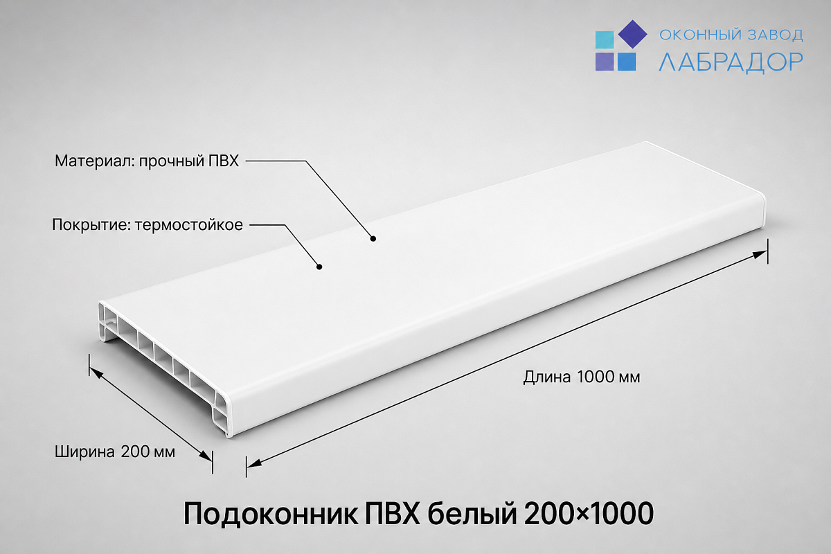 Подоконник ПВХ БЕЛЫЙ 200×1000 мм — рендер
